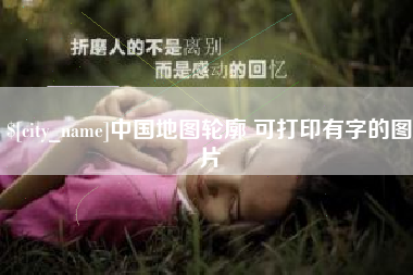 阳春中国地图轮廓 可打印有字的图片