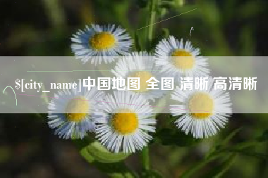 阳春中国地图 全图 清晰 高清晰