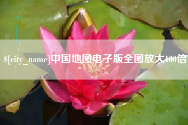 阳春中国地图电子版全图放大100倍