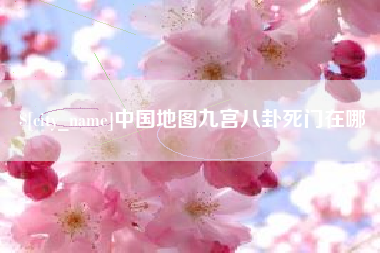 阳春中国地图九宫八卦死门在哪