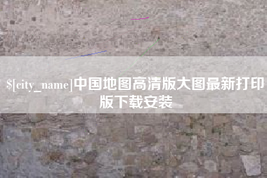 阳春中国地图高清版大图最新打印版下载安装