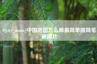 阳春中国地图怎么画最简单图简笔画图片