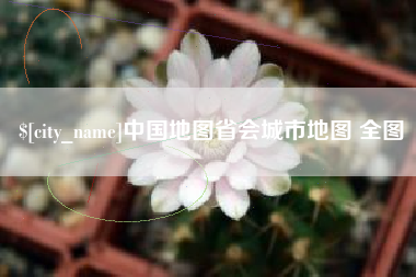 阳春中国地图省会城市地图 全图