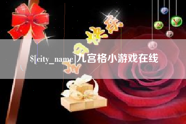 阳春九宫格小游戏在线
