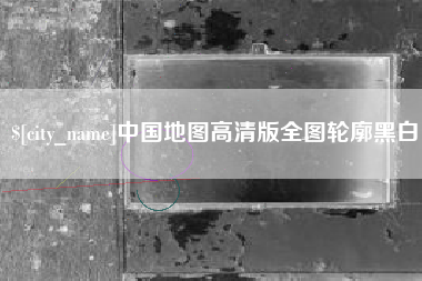 阳春中国地图高清版全图轮廓黑白