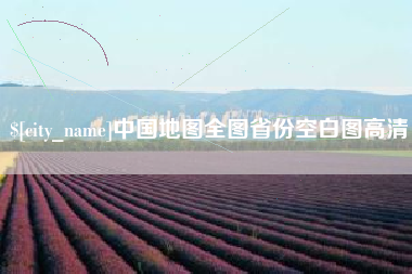 阳春中国地图全图省份空白图高清