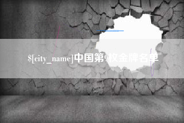阳春中国第9枚金牌名单