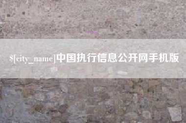 阳春中国执行信息公开网手机版