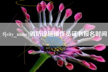阳春消防设施操作员证书报名时间