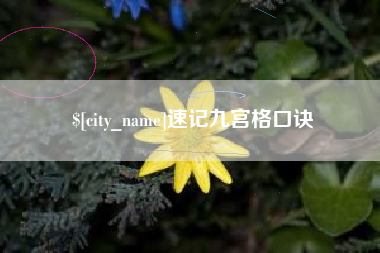 阳春速记九宫格口诀