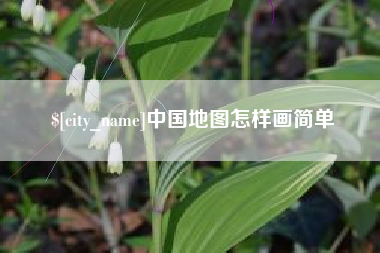 阳春中国地图怎样画简单