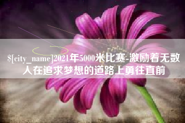 阳春2021年5000米比赛-激励着无数人在追求梦想的道路上勇往直前