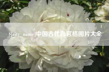 阳春中国古代九宫格图片大全