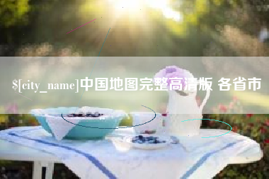 阳春中国地图完整高清版 各省市