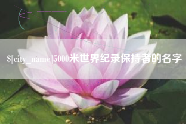 阳春5000米世界纪录保持者的名字
