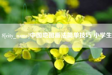 阳春中国地图画法简单技巧 小学生