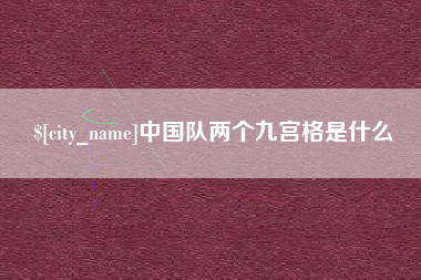 阳春中国队两个九宫格是什么