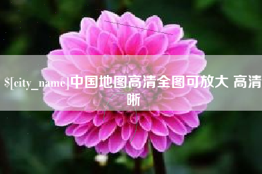 阳春中国地图高清全图可放大 高清晰