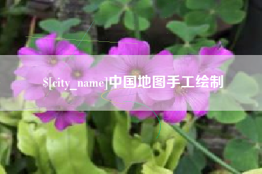 阳春中国地图手工绘制