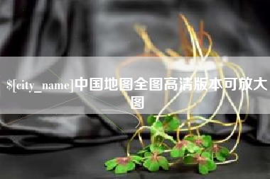 阳春中国地图全图高清版本可放大图