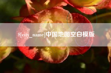 阳春中国地图空白模版