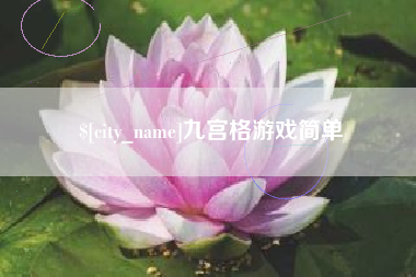阳春九宫格游戏简单