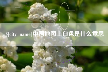 阳春中国地图上白色是什么意思