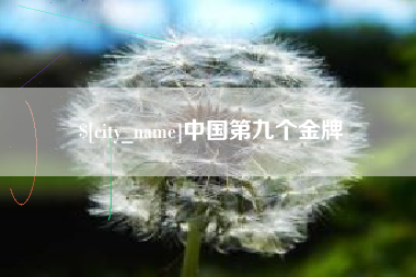 阳春中国第九个金牌