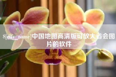 阳春中国地图高清版可放大省会图片的软件
