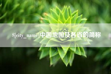 阳春中国地图及各省的简称