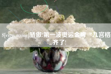 阳春骄傲!第一波奥运金牌“九宫格”齐了!