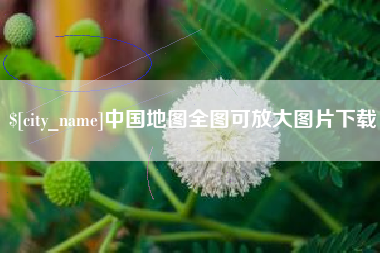 阳春中国地图全图可放大图片下载