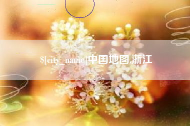 阳春中国地图,浙江