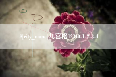 阳春九宫格12340-1-2-3-4