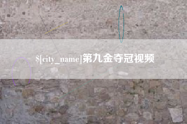 阳春第九金夺冠视频