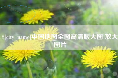 阳春中国地图全图高清版大图 放大图片