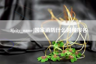 阳春国家消防什么时候报名