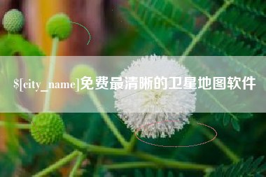 阳春免费最清晰的卫星地图软件