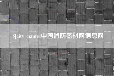 阳春中国消防器材网信息网