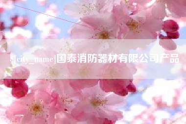 阳春国泰消防器材有限公司产品