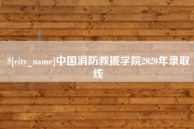 阳春中国消防救援学院2020年录取线