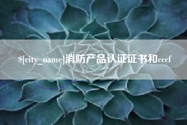 阳春消防产品认证证书和cccf