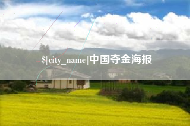 阳春中国夺金海报