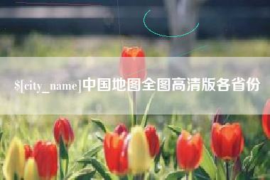 阳春中国地图全图高清版各省份