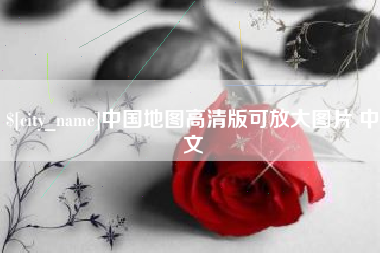 阳春中国地图高清版可放大图片 中文