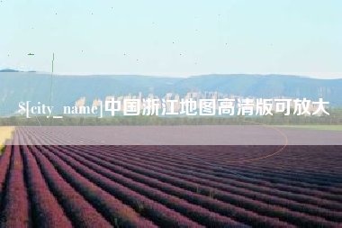 阳春中国浙江地图高清版可放大