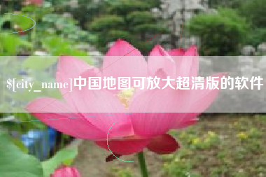 阳春中国地图可放大超清版的软件
