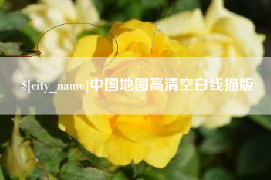 阳春中国地图高清空白线描版