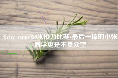 阳春50米接力比赛-最后一棒的小张同学更是不负众望
