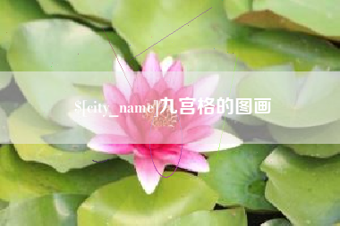 阳春九宫格的图画